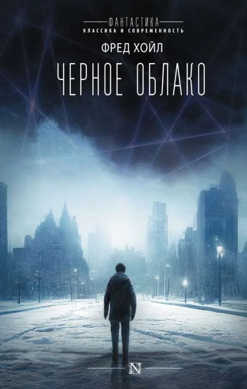 Обложка книги «Черное облако»