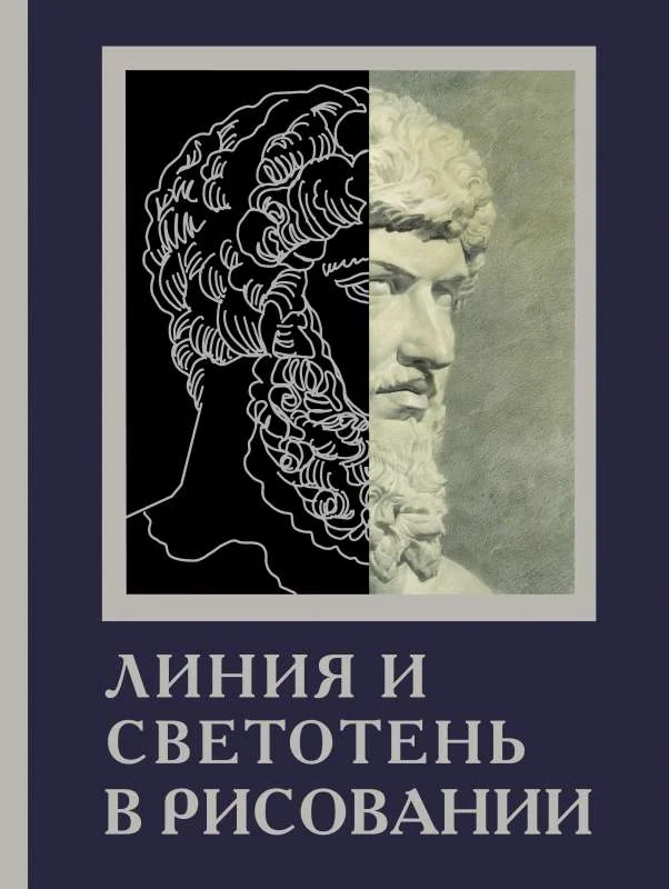 Обложка книги «Линия и светотень в рисовании»