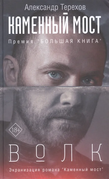 Обложка книги «Каменный мост. Волк»