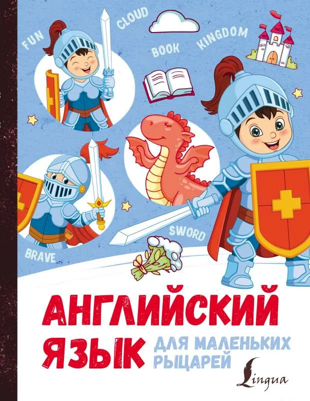 Обложка книги «Английский язык для маленьких рыцарей»