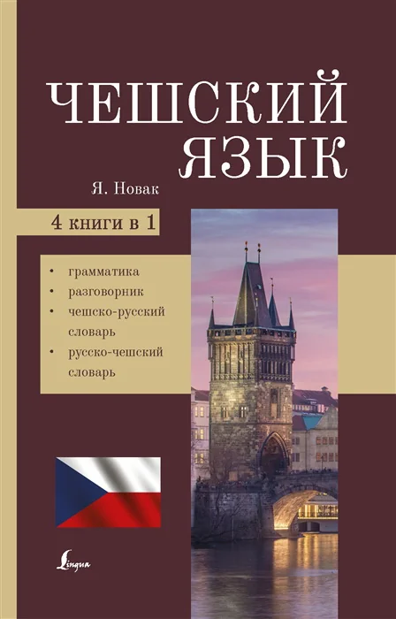Обложка книги «Чешский язык. 4 книги в 1»