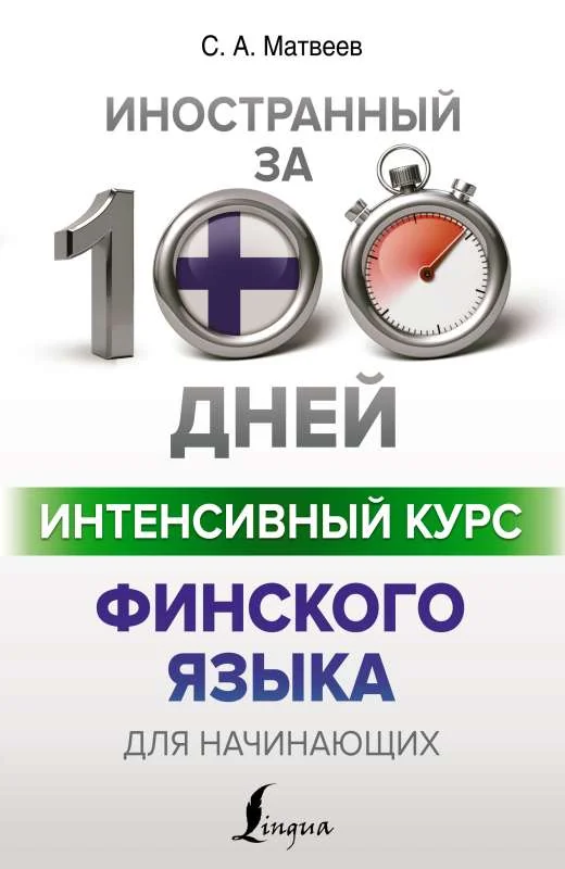 Обложка книги «Интенсивный курс финского языка для начинающих»