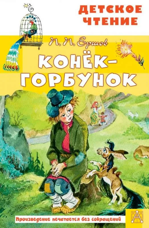 Обложка книги «Конёк-горбунок»