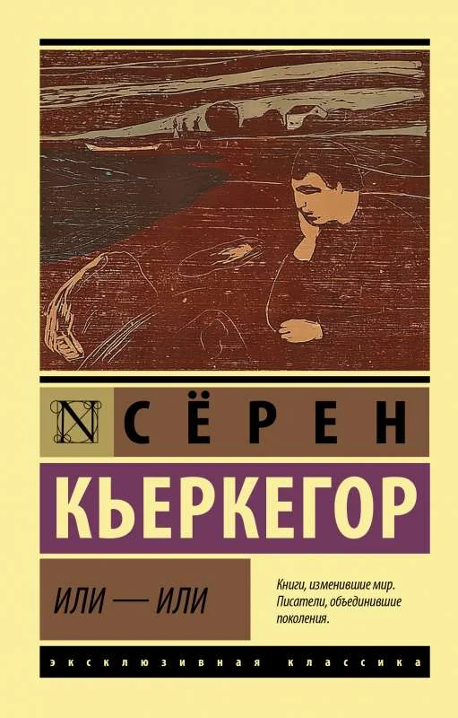 Обложка книги «Или - или»