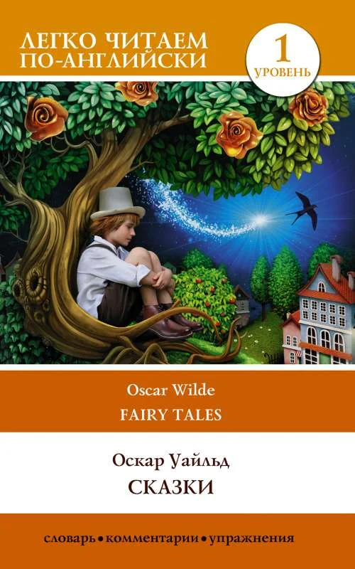 Обложка книги «Сказки. Уровень 1»