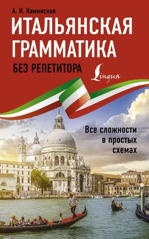 Обложка книги «Итальянская грамматика без репетитора. Все сложности в простых схемах»