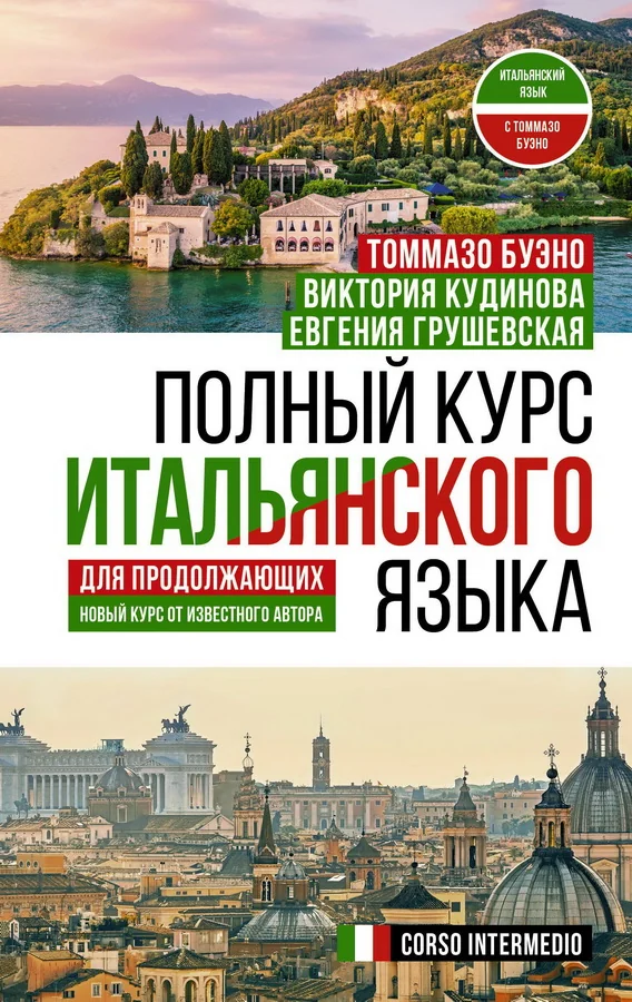 Обложка книги «Полный курс итальянского языка для продолжающих»
