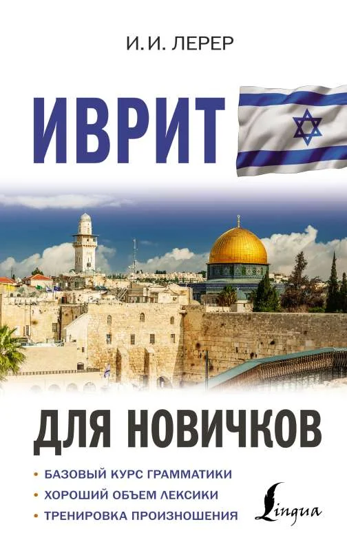 Обложка книги «Иврит для новичков»
