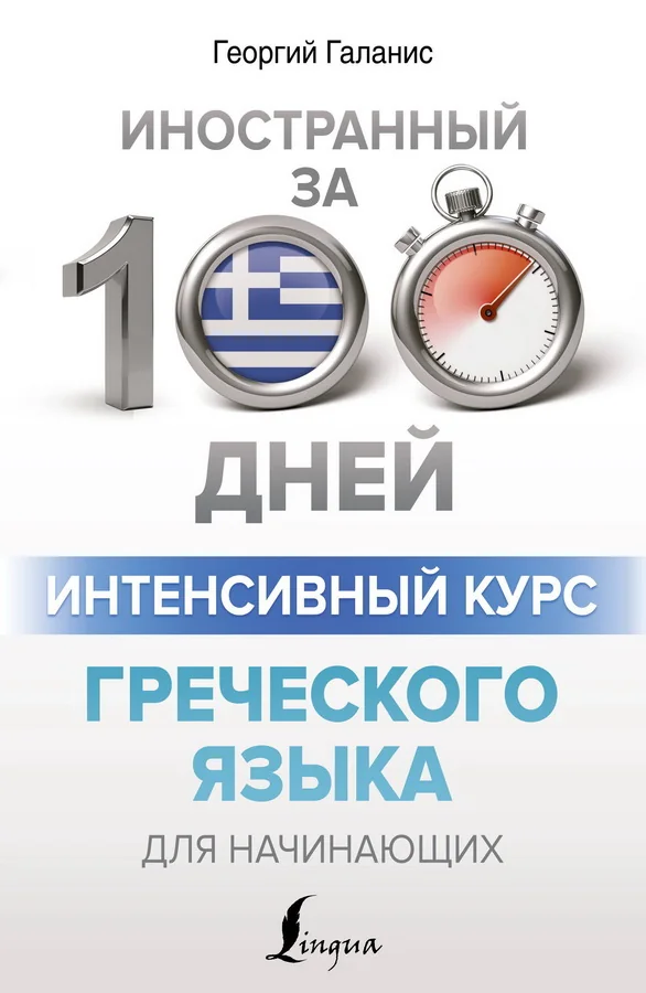 Обложка книги «Интенсивный курс греческого языка для начинающих»