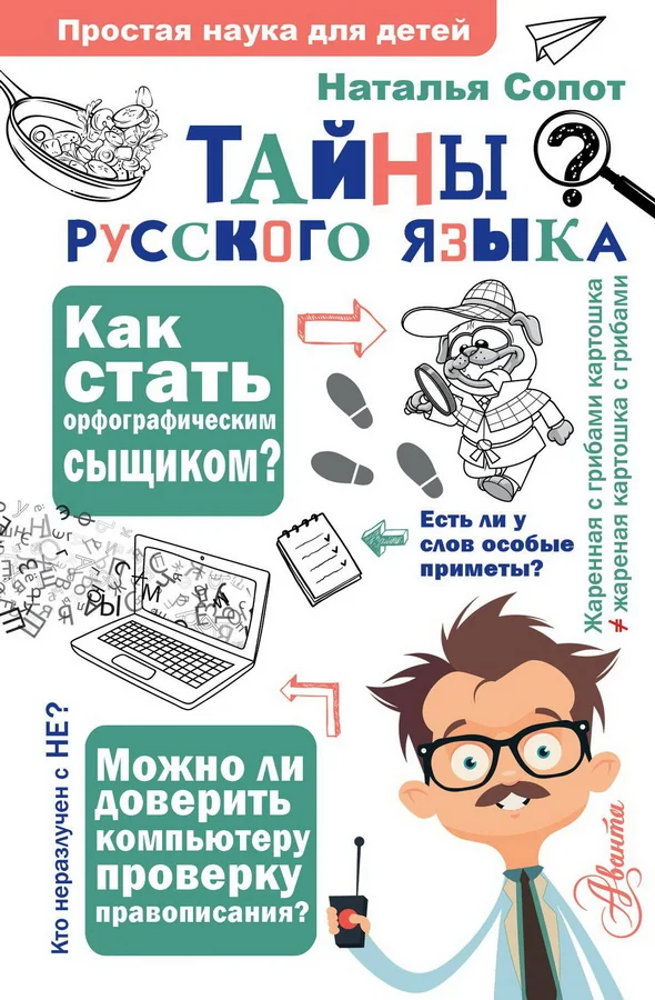 Обложка книги «Тайны русского языка. Орфографический детектив»