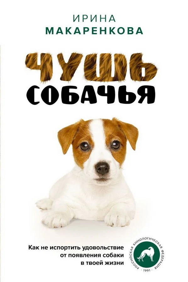 Обложка книги «Чушь собачья. Как не испортить удовольствие от появления собаки в твоей жизни»