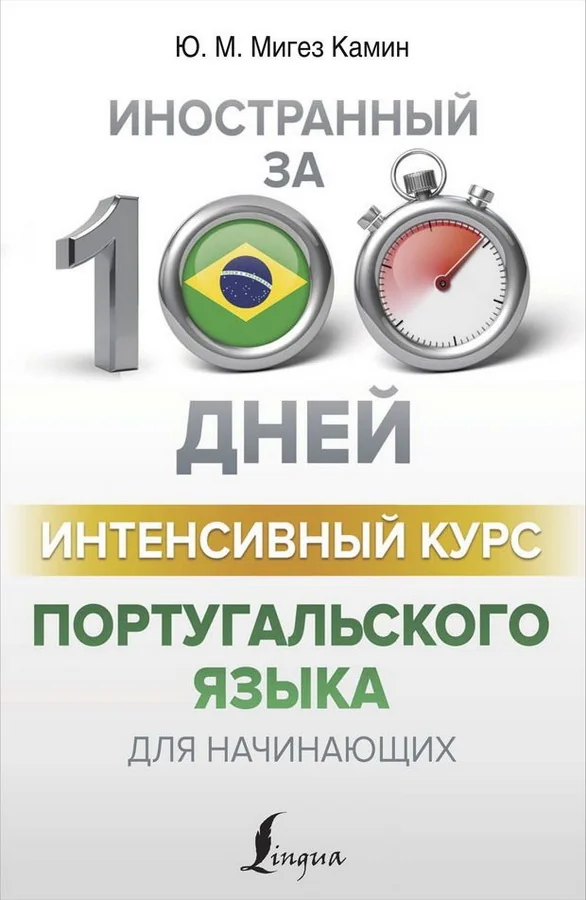 Обложка книги «Иностранный за 100 дней Интенсивный курс португальского языка»