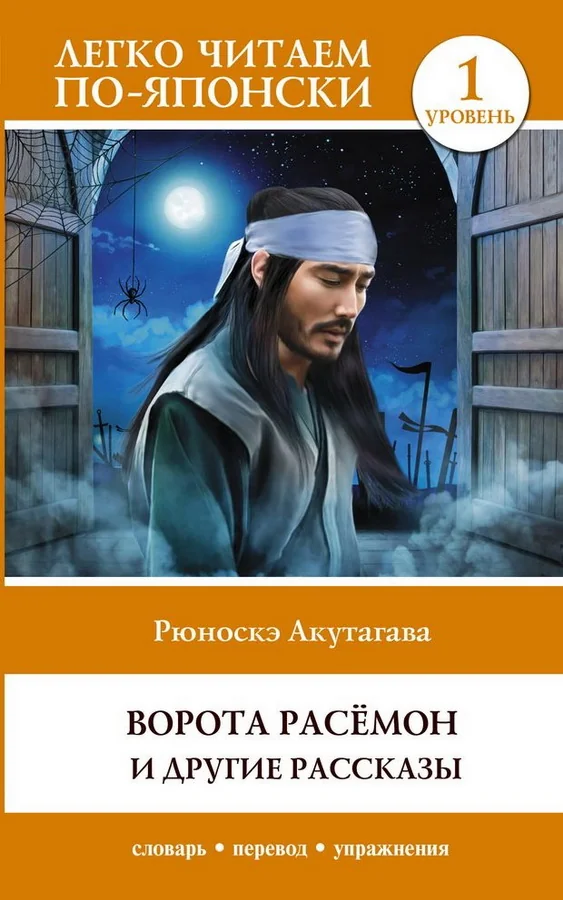 Обложка книги «Ворота Расёмон и другие рассказы. Уровень 1 = Rashōmon»