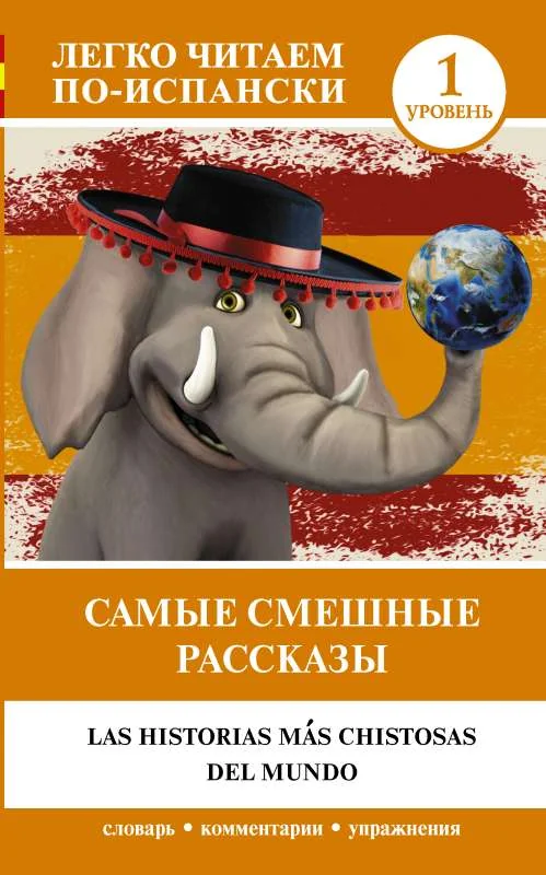 Обложка книги «Самые смешные рассказы. Уровень 1»