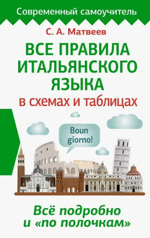 Обложка книги «Все правила итальянского языка в схемах и таблицах»