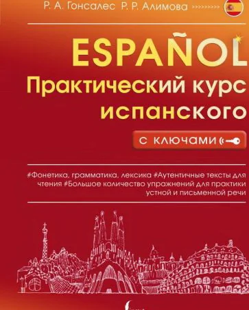 Обложка книги «Практический курс испанского с ключами»