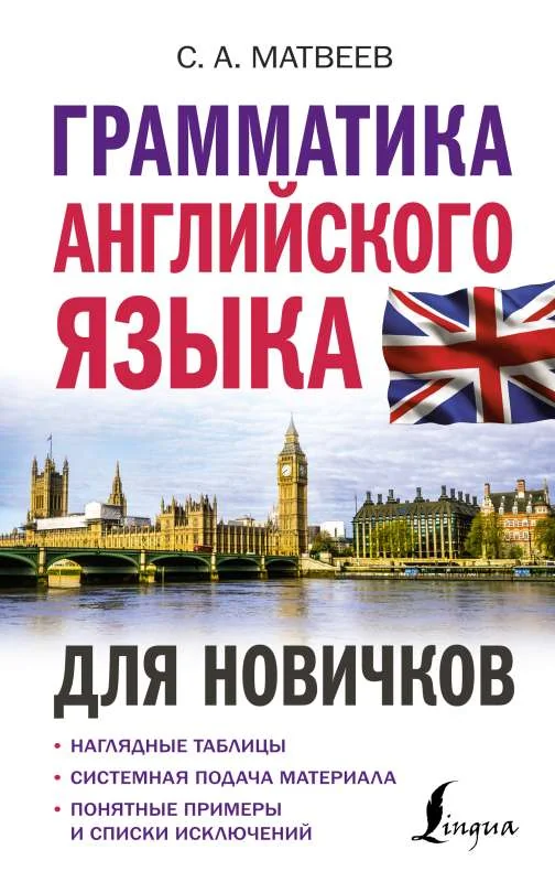Обложка книги «Грамматика английского языка для новичков»