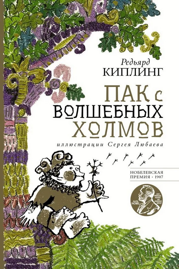 Обложка книги «Пак с волшебных холмов»