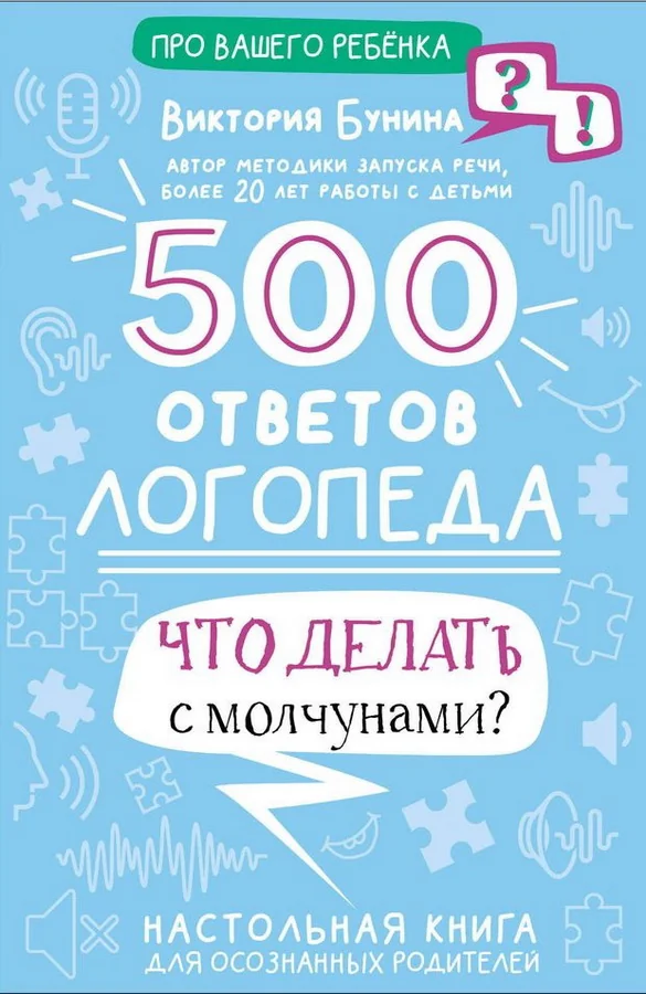 Обложка книги «500 ответов логопеда - Bunina V.S»