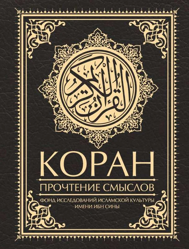 Обложка книги «Коран. Прочтение смыслов»