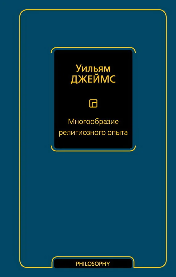 Обложка книги «Многообразие религиозного опыта»