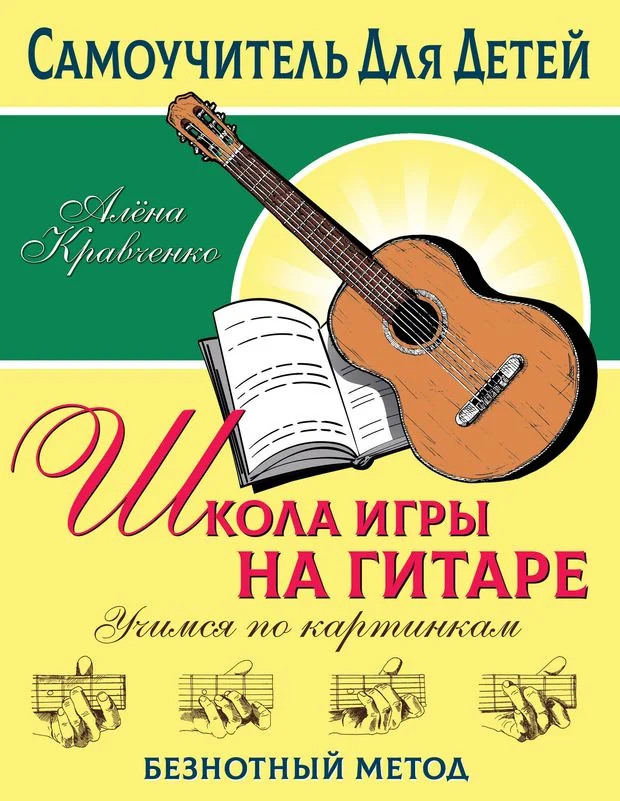 Обложка книги «Школа игры на гитаре. Учимся по картинкам. Безнотный метод»
