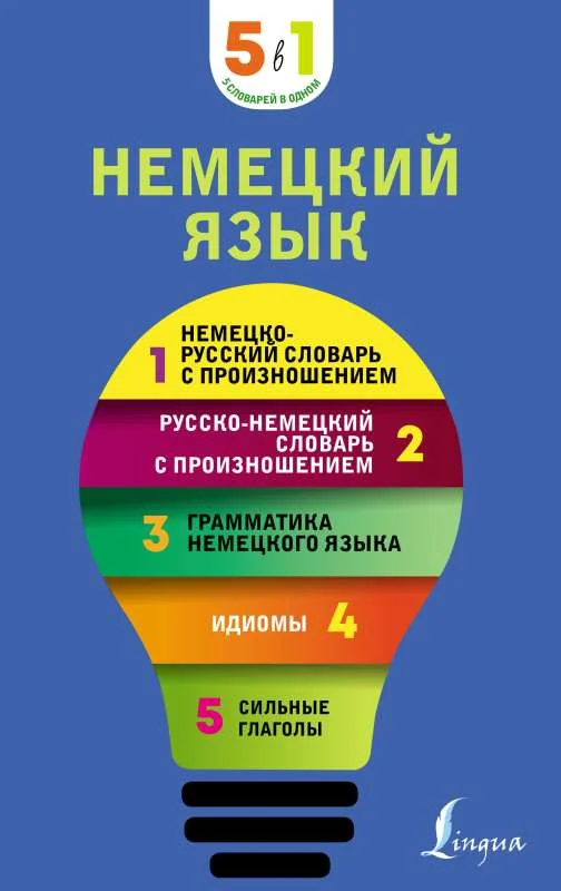 Обложка книги «Немецкий язык. 5 в 1: немецко-русский и русско-немецкий словари с произношением, грамматика немецкого языка, идиомы, сильные глаголы»