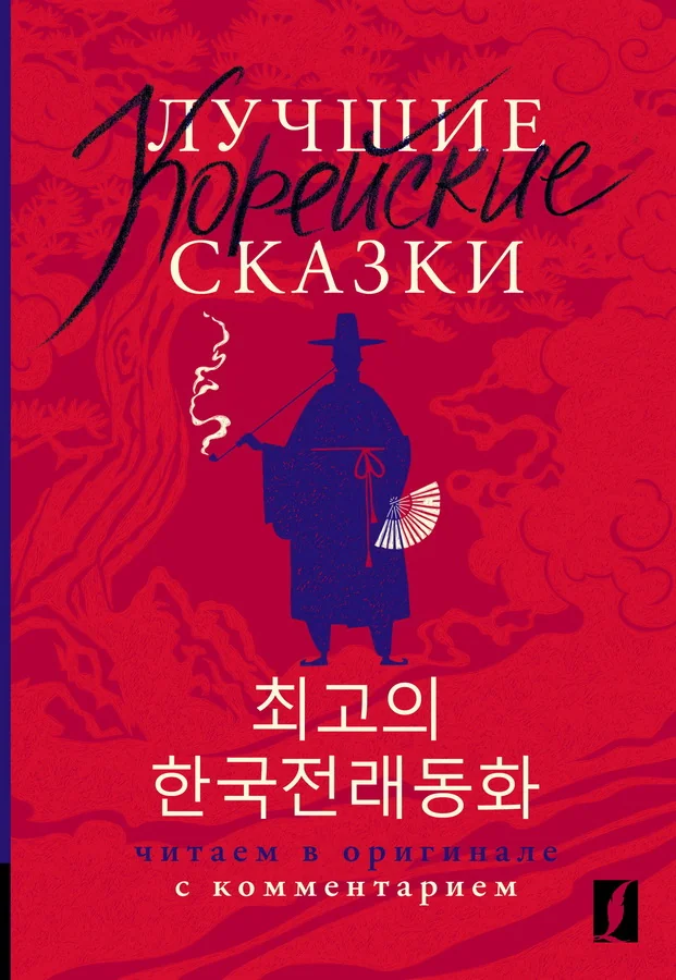 Обложка книги «Лучшие корейские сказки = Choegoui hanguk jonrae donghwa: читаем в оригинале с комментарием»