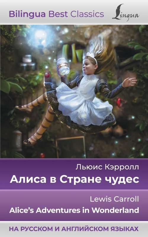 Обложка книги «Алиса в Стране чудес = Alices Adventures in Wonderland»