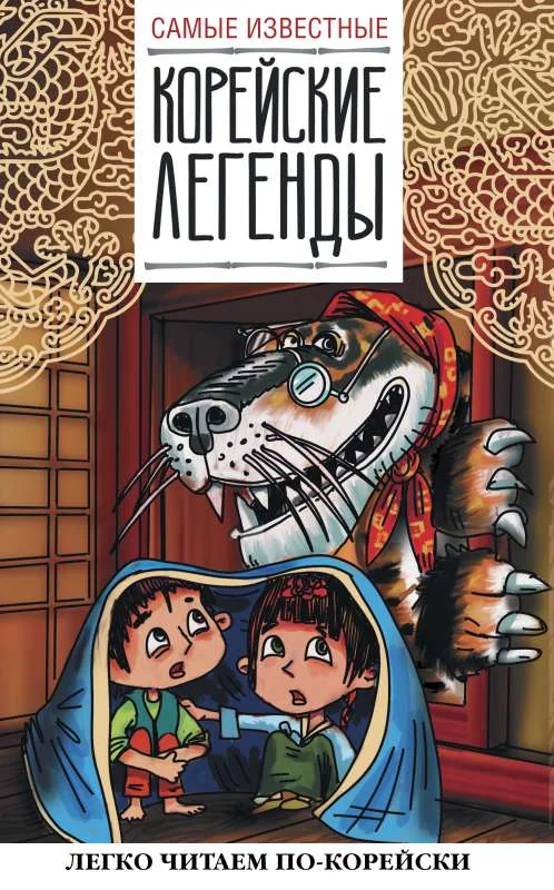 Обложка книги «Самые известные корейские легенды»