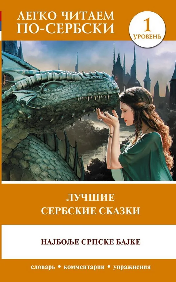Обложка книги «Лучшие сербские сказки. Уровень 1»