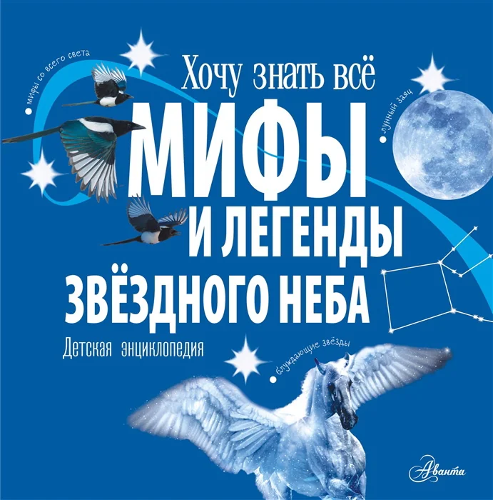 Обложка книги «Мифы и легенды звёздного неба»