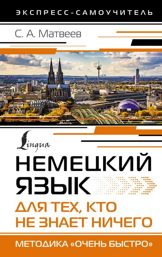 Обложка книги «Немецкий язык для тех, кто не знает НИЧЕГО. Методика «Очень быстро» Матвеев Сергей»
