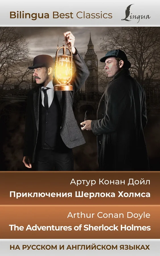 Обложка книги «Приключения Шерлока Холмса = The Adventures of Sherlock Holmes (на русском и английском языках)»