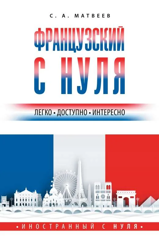 Обложка книги «Французский с нуля»