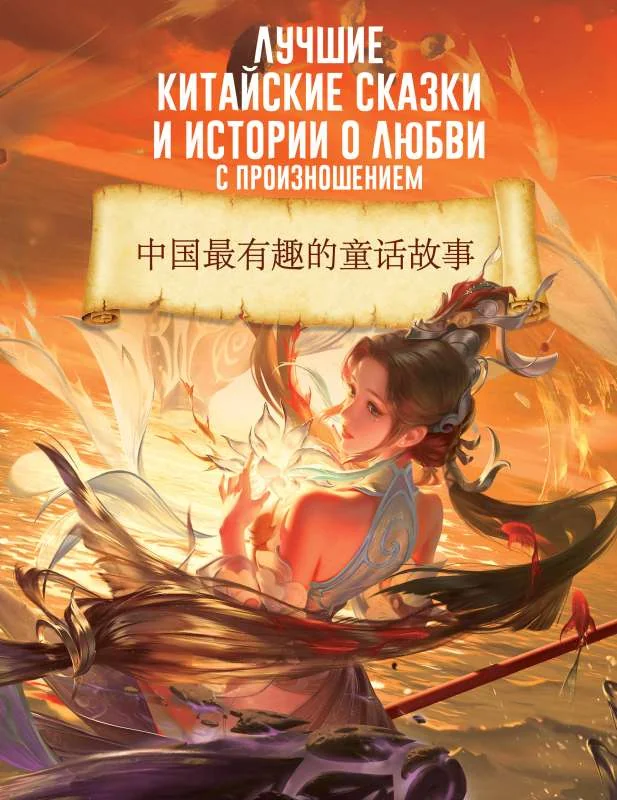 Обложка книги «Лучшие китайские сказки и истории о любви с произношением»
