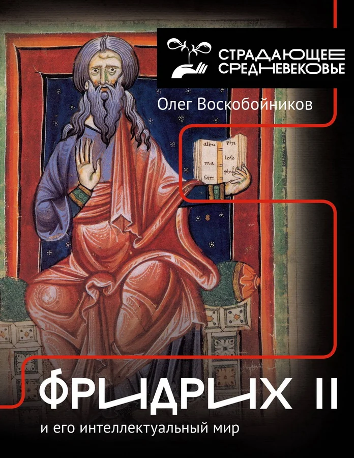 Обложка книги «Фридрих II и его интеллектуальный мир»