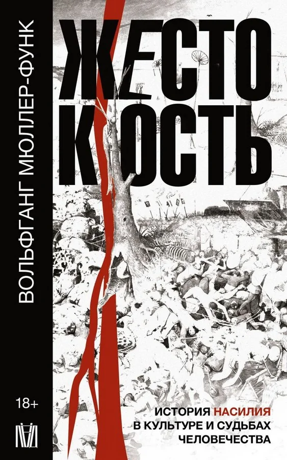 Обложка книги «Жестокость. История насилия в культуре и судьбах человечества»