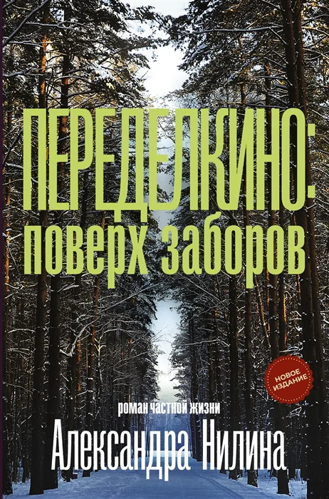 Обложка книги «Переделкино. Поверх заборов»