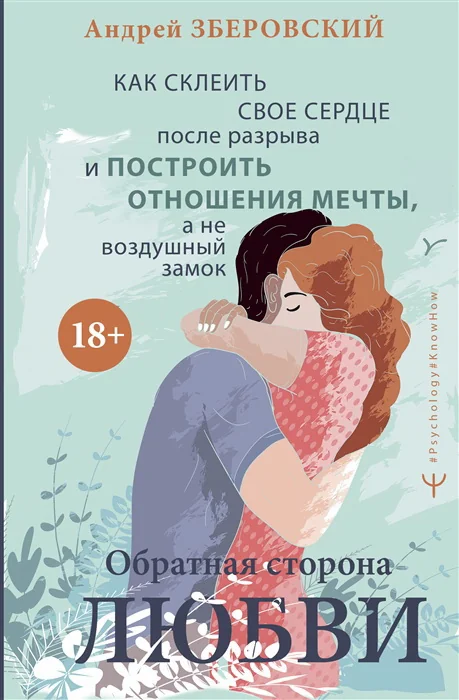 Обложка книги «Обратная сторона любви. Как склеить свое сердце после разрыва и построить отношения мечты»