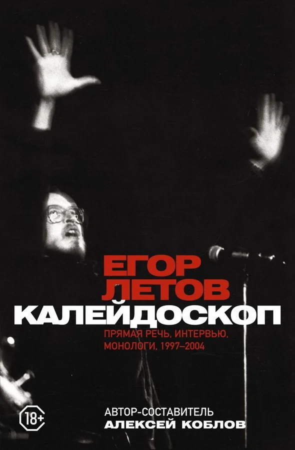 Обложка книги «Калейдоскоп. Прямая речь, интервью, монологи. 1997-2004»