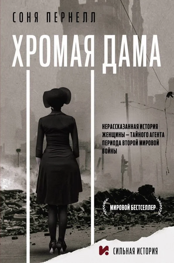 Обложка книги «Хромая дама»
