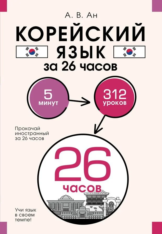 Обложка книги «Корейский язык за 26 часов»