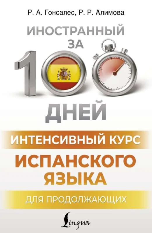 Обложка книги «Интенсивный курс испанского языка для продолжающих»