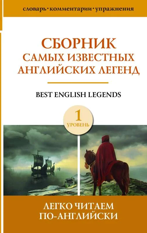 Обложка книги «Сборник самых известных английских легенд. Уровень 1»