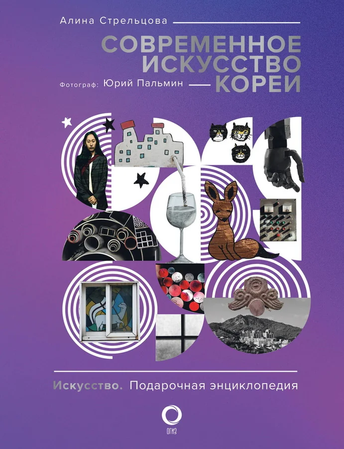 Обложка книги «Современное искусство Кореи»