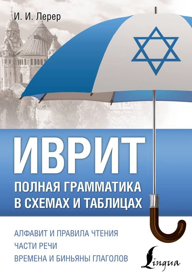 Обложка книги «Иврит. Полная грамматика в схемах и таблицах»