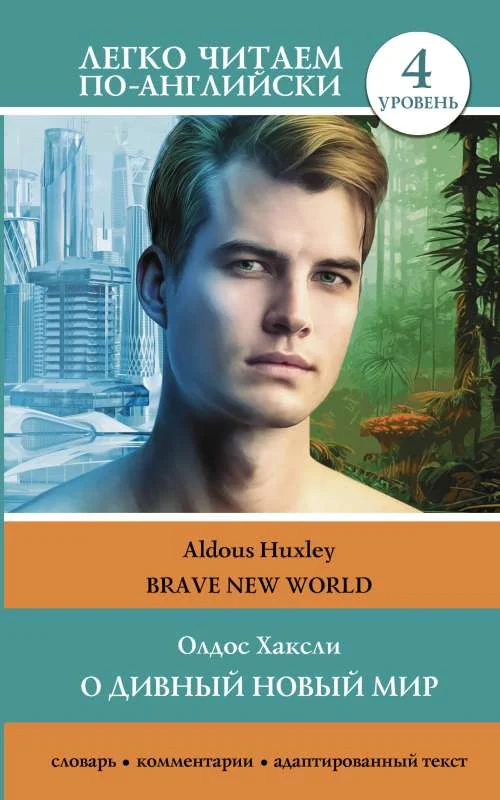 Обложка книги «О дивный новый мир. Уровень 4 = Brave New World»