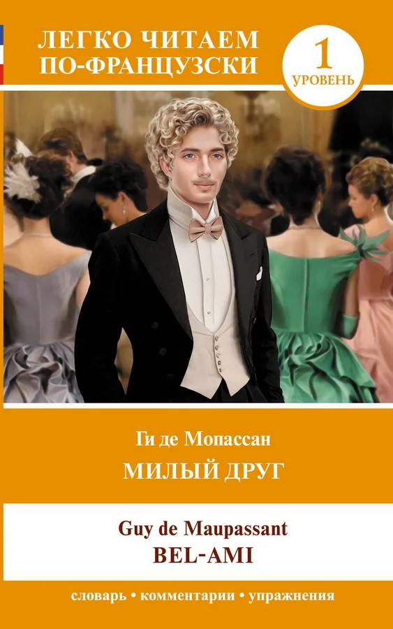 Обложка книги «Милый друг. Уровень 1 = Bel-Ami»