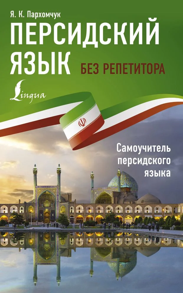 Обложка книги «Персидский язык без репетитора. Самоучитель персидского языка»